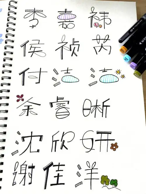 名字还可以这样写手写童体字花体字