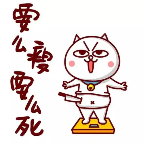 励志减肥的嗷大喵表情:要么瘦要么死