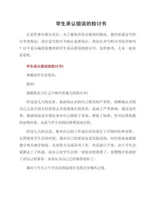 学生承认错误的检讨书