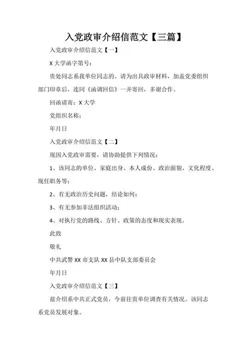 入党政审介绍信范文三篇