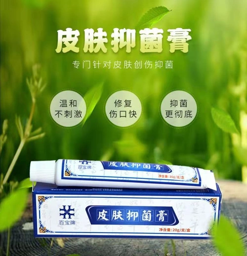 百宝牌皮肤抑菌膏一支解决各种创伤