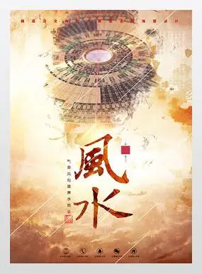 风水命理文化海报
