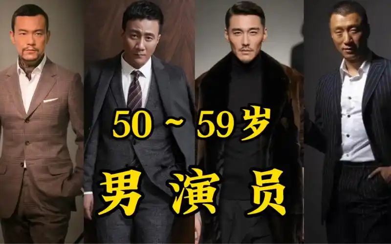 50～59岁男演员,越老越有味儿,你最喜欢谁?