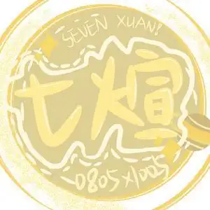 七煊seven头像