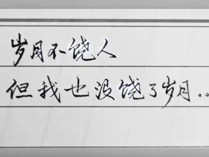 岁月不饶人,但我也没饶了岁月