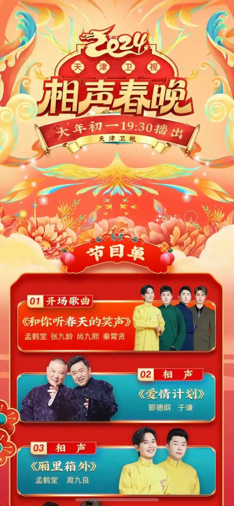 相声春晚 @天津卫视 节目单来了!今晚 - 抖音