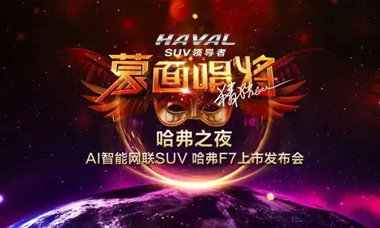 携手蒙面唱将玩出young哈弗f7即将上市