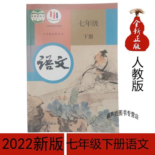 2022年春季使用七年级下册语文课本教材教科书人教版初一下册语文课本