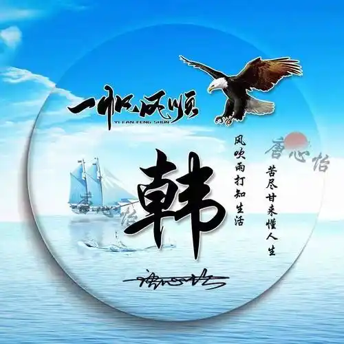 姓氏头像第888期,新款一帆风顺励志个性签名头像,请查收_设计_评论_不