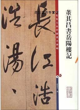 董其昌书岳阳楼记(彩色放大本中国著名碑帖·第六辑),孙宝文编,上海