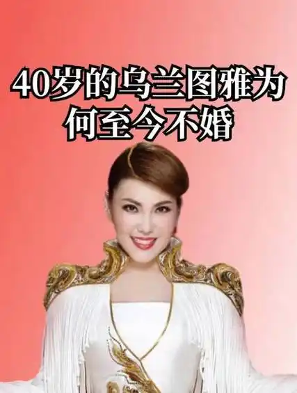 乌兰图雅为何至今不婚当一张高清照曝光果然真相没那么简单