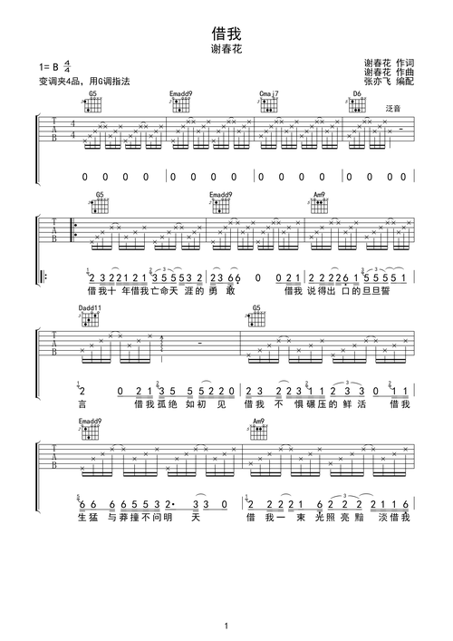 谢春花借我无限延音编配
