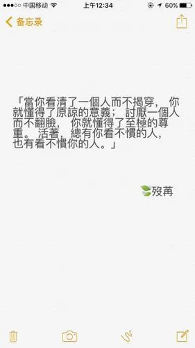 "当你看清了一个人而不揭穿, 你就懂得了原谅的意义; 讨厌一个人而不