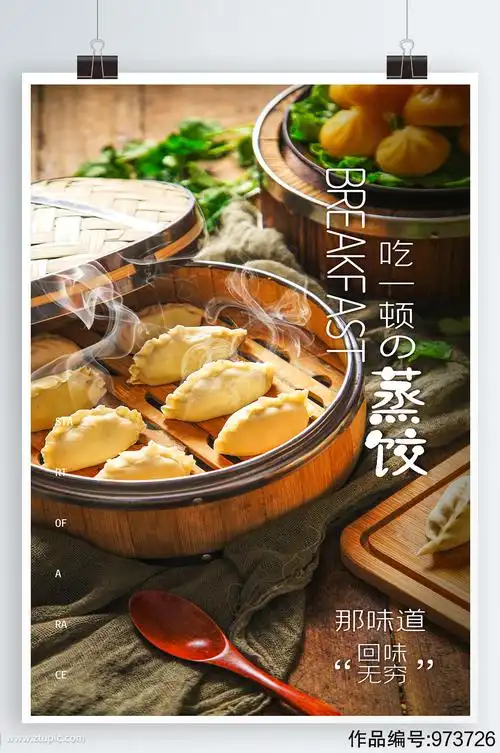 特色蒸饺美食海报
