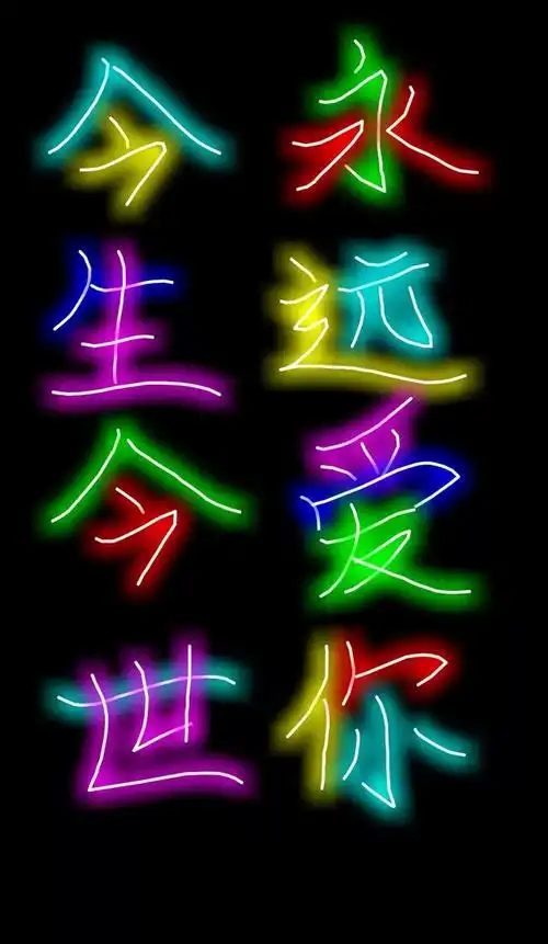 一生一世!不离不弃!