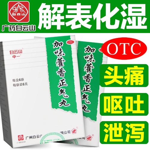 白云山中一加味藿香正气丸6g*6袋理气和中呕吐腹胀腹泻头痛风寒ak