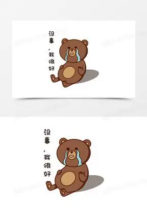 可爱小熊我没事表情包素材