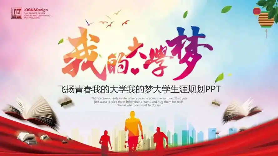 ppt模板飞扬青春我的大学我的梦大学生涯规划课件