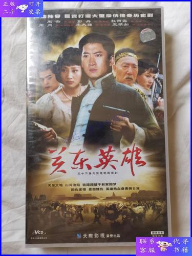 【二手9成新】关东英雄(三十二集大型电视连续剧/鼎盛阵容,巨资