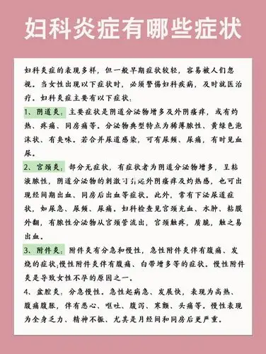87妇科炎症有哪些症状