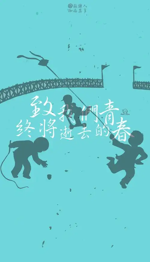 致青春# 青春是一场远行,回不去了.