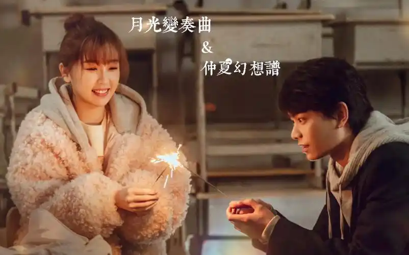 虞书欣丁禹兮月光变奏曲混剪赖美云仲夏幻想谱