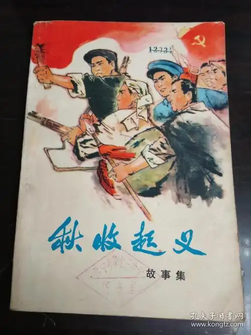 秋收起义故事集(插图版)