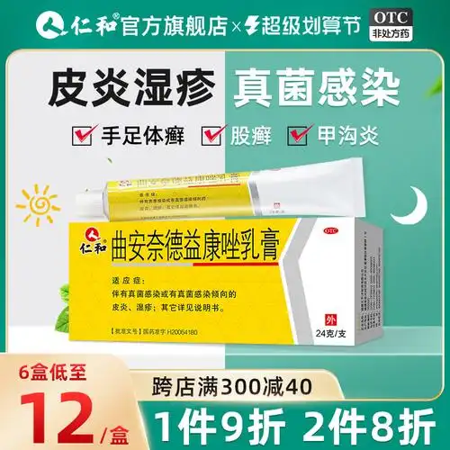仁和曲安奈德益康唑乳膏皮肤癣软膏真菌感染止痒脱皮杀菌湿疹药膏