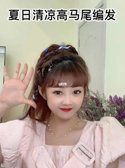 夏日清凉高马尾编发