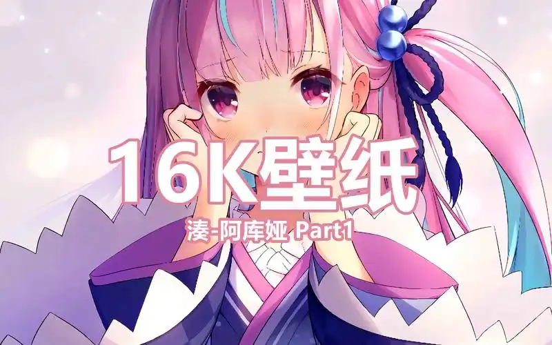 高清壁纸凑阿库娅16k壁纸分享part1