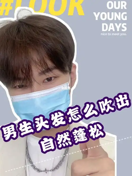 男士发型吹出自然蓬松教程