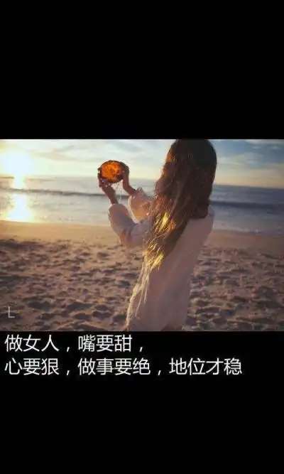 做女人,心要狠,地位才会稳.