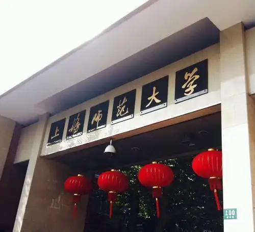 上海师范大学:"魔都高校",学风很强,网友:想要去上学了