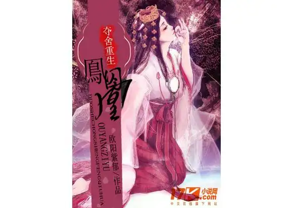 哪位大神可以帮我做一下小说封面 书名《夺舍重生之鳯囚凰》作者:欧阳