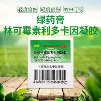 绿药膏蚊虫叮咬皮肤用药林可霉素利多卡因凝胶15g止痒烫伤烧伤止痛