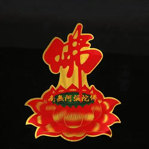 大号尺寸金箔佛堂七彩佛字莲花贴纸平安车贴门窗贴 佛教用品 2号高10