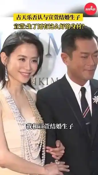 宣萱#古天乐否认与宣萱结婚生子# 宣萱调侃:生了还有这么好的身材?
