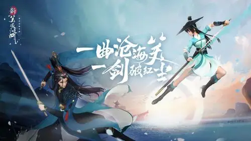 完美游戏自研清韵国风武侠手游《新笑傲江湖》沧海测试正火爆进行中.