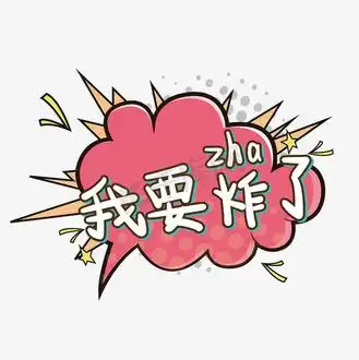 我要炸了综艺卡通弹幕花字字体