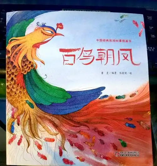 中国经典民间故事图画书之百鸟朝凤重塑经典