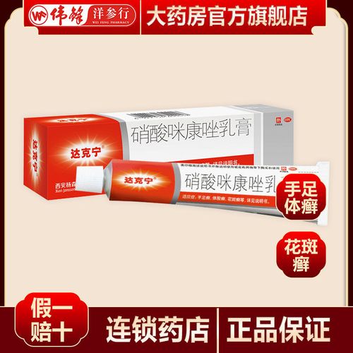 达克宁硝酸咪康唑乳膏治脚气脚痒手足癣花斑癣脚痒汗臭等杨森软膏