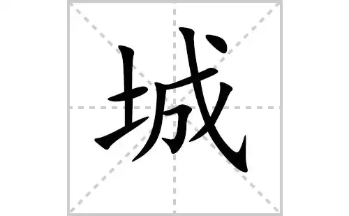 城字怎么写好看(城的笔顺,笔画书写教程)