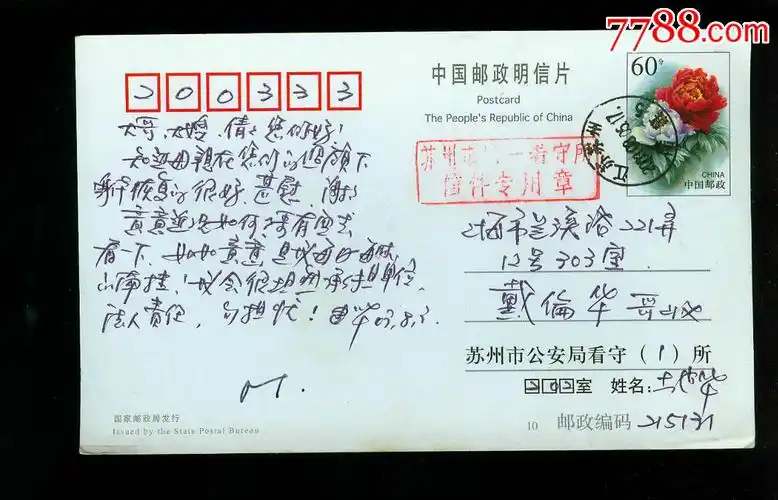 看守所寄出-se46295700-信封/实寄封-零售-7788收藏__收藏热线