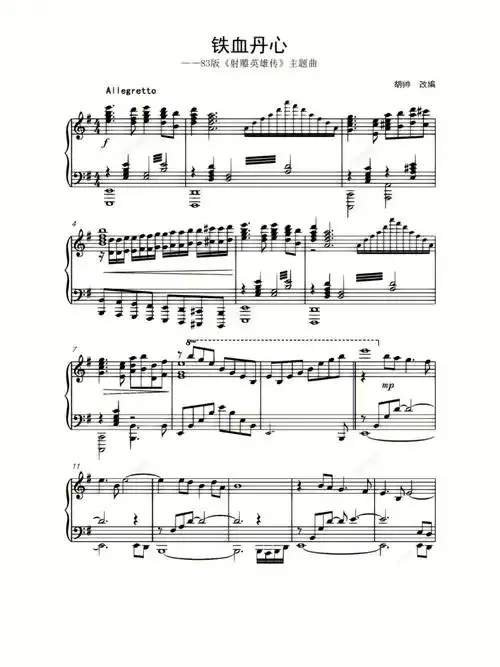 今天给大家分享一首《铁血丹心》. #钢琴谱分享