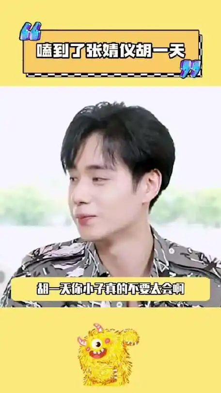 啊啊啊啊胡一天这么会的吗,我是个女生都被他撩到了…|胡一天|张婧仪