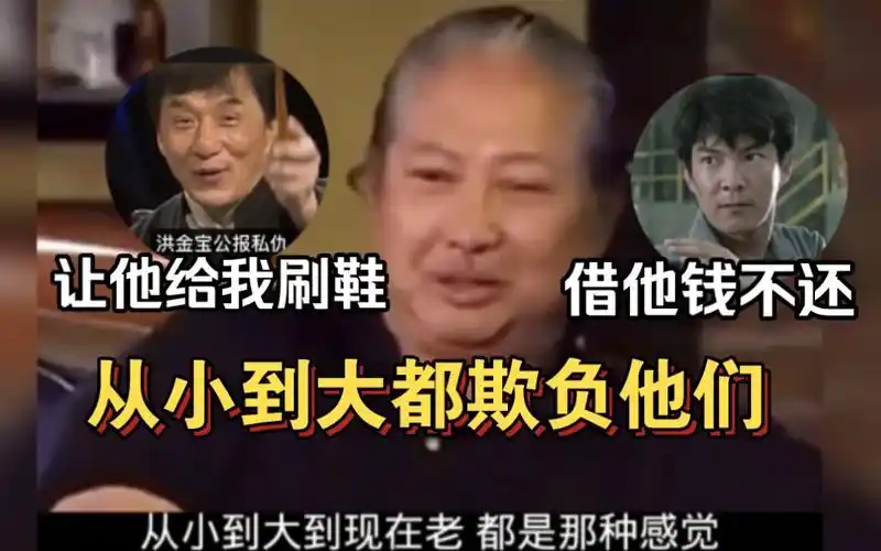 洪金宝谈成龙:从小到大我都欺负他,让他给我刷鞋洗澡,成龙:借元彪钱不