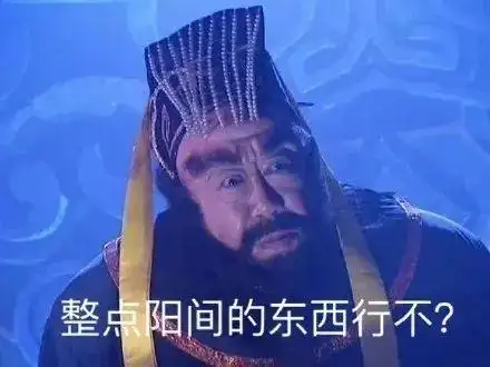 整点阴间的东西什么梗