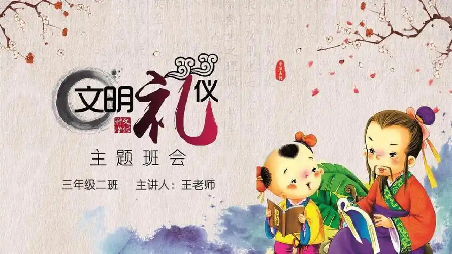 文明礼仪主题班会卡通精美古风通用动态ppt模板素材方案案例