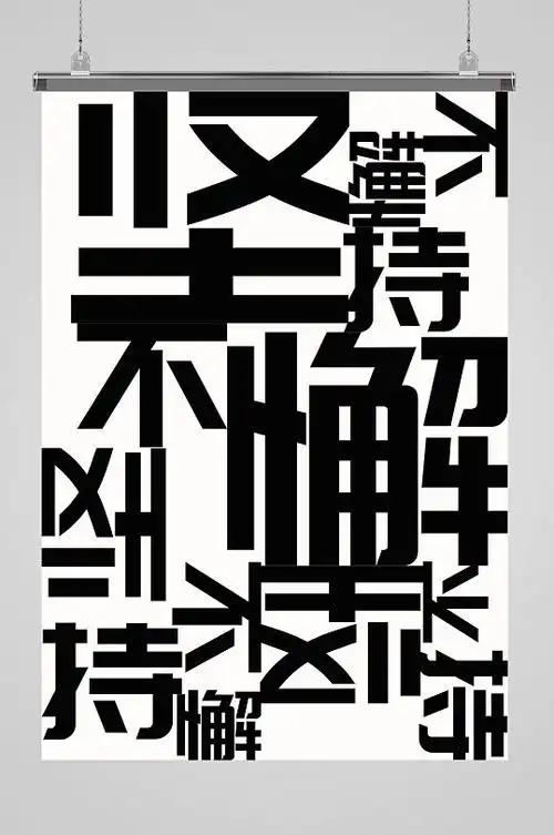 创意文字排版高清海报