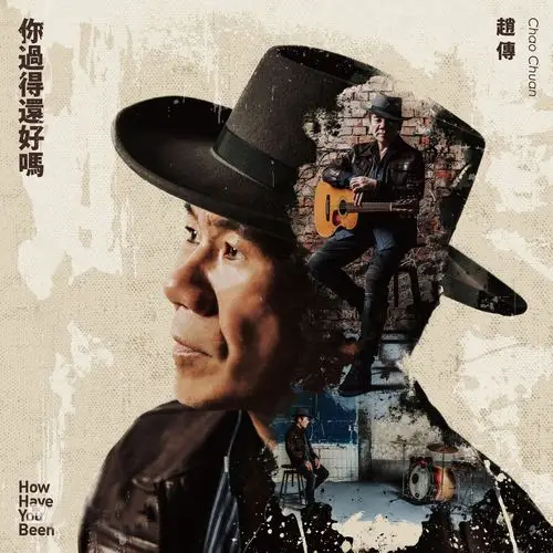 正版过得流行音乐歌词cd 好吗碟片赵传专辑新专辑音乐cd